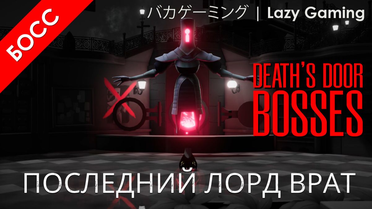 Death's Door - Босс 7 - Последний Лорд Врат - The Grey Crow