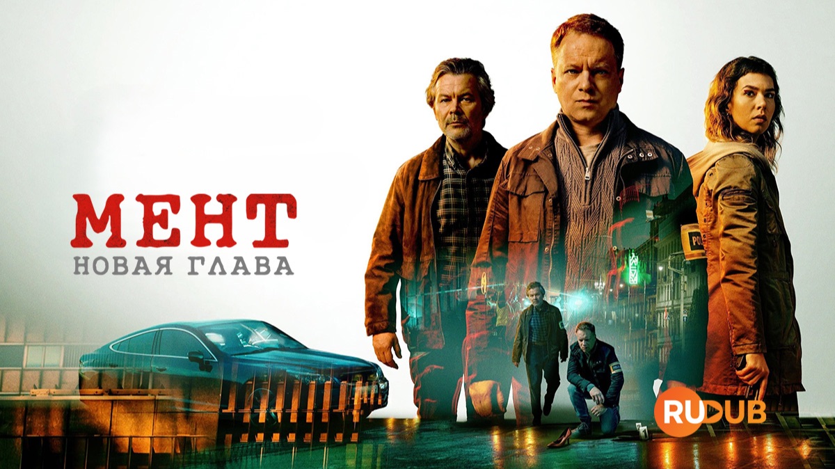 Сериал Мент. Новая глава (1 сезон 1 серия) | Glina. Nowy Rozdzial