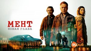 Сериал Мент. Новая глава (1 сезон 1 серия) | Glina. Nowy rozdzial