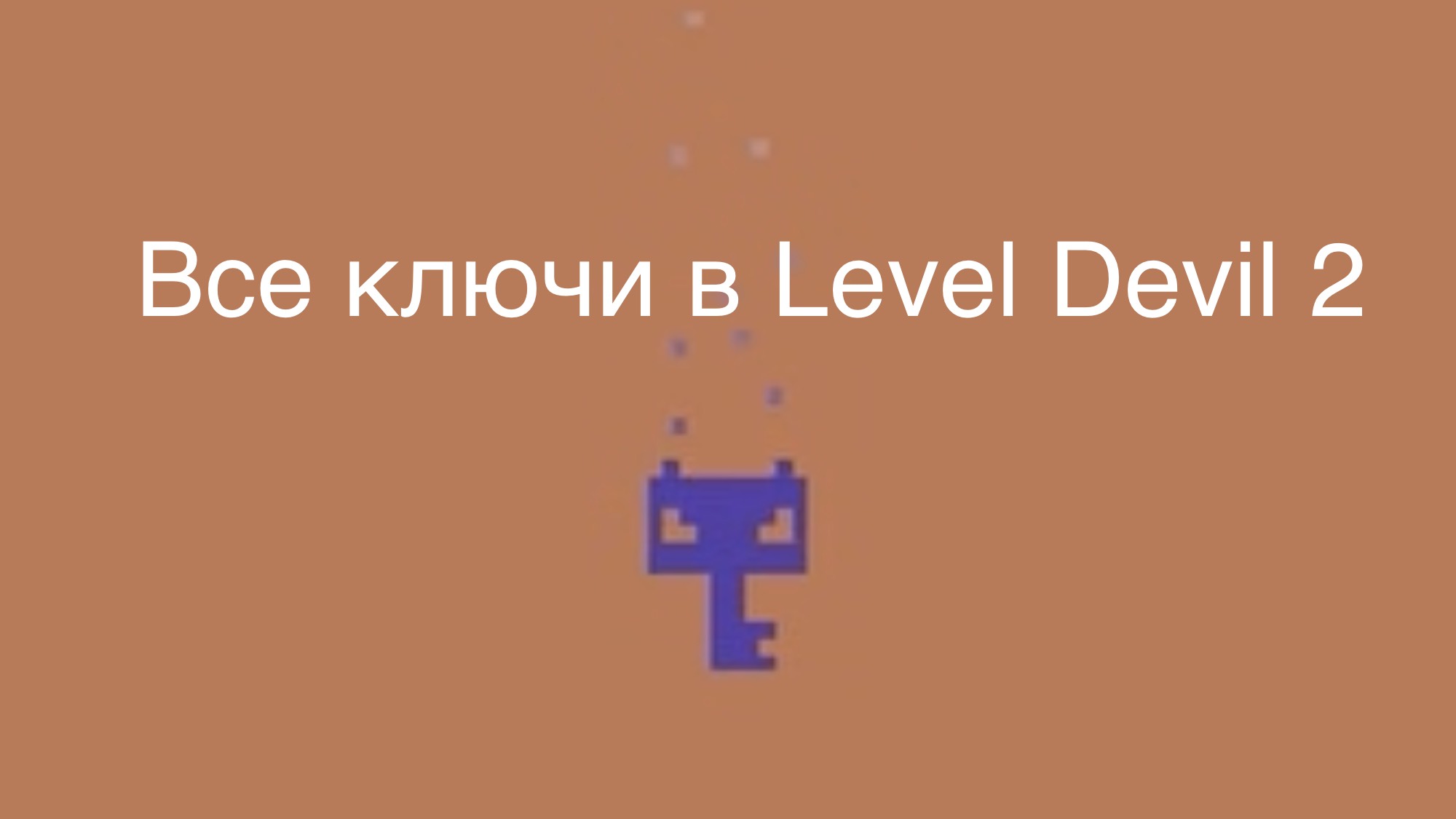Все ключики в Level Devil 2!