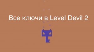 Все ключики в Level devil 2!