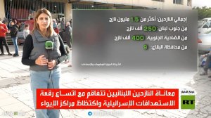 الأزمة الإنسانية في لبنان تتفاقم