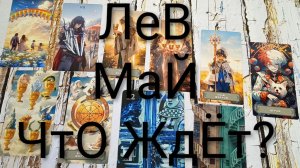 #ЛЕВ ТАРО-ПРОГНОЗ НА МАЙ💖 #ГаданиеНаБудущее #ТароПрогноз #ТароГадание #ГаданиеНаМесяцМай