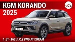 KGM Korando 2025 1.5T (163л.с) 2WD AT Dream - видеообзор