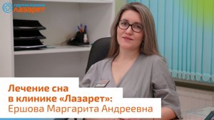 Лечение сна в клиниках «Лазарет»
