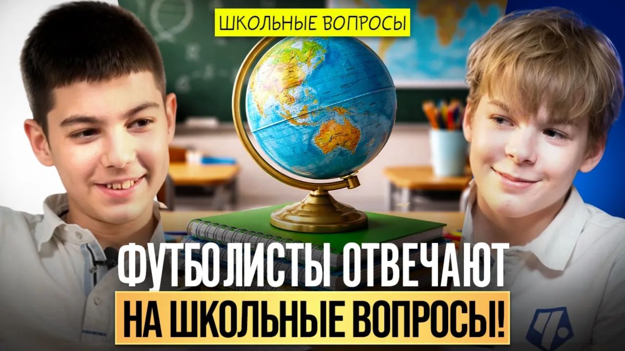 Представляем первый выпуск шоу «Жёлтая карточка»! 🔥  Тема выпуска: «Школьные вопросы»