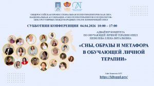 20260404 «СНЫ, ОБРАЗЫ И МЕТАФОРА В ОБУЧАЮЩЕЙ ЛИЧНОЙ ТЕРАПИИ»