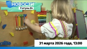 Новости Алтайского края 31 марта 2026 года, выпуск в 13:00