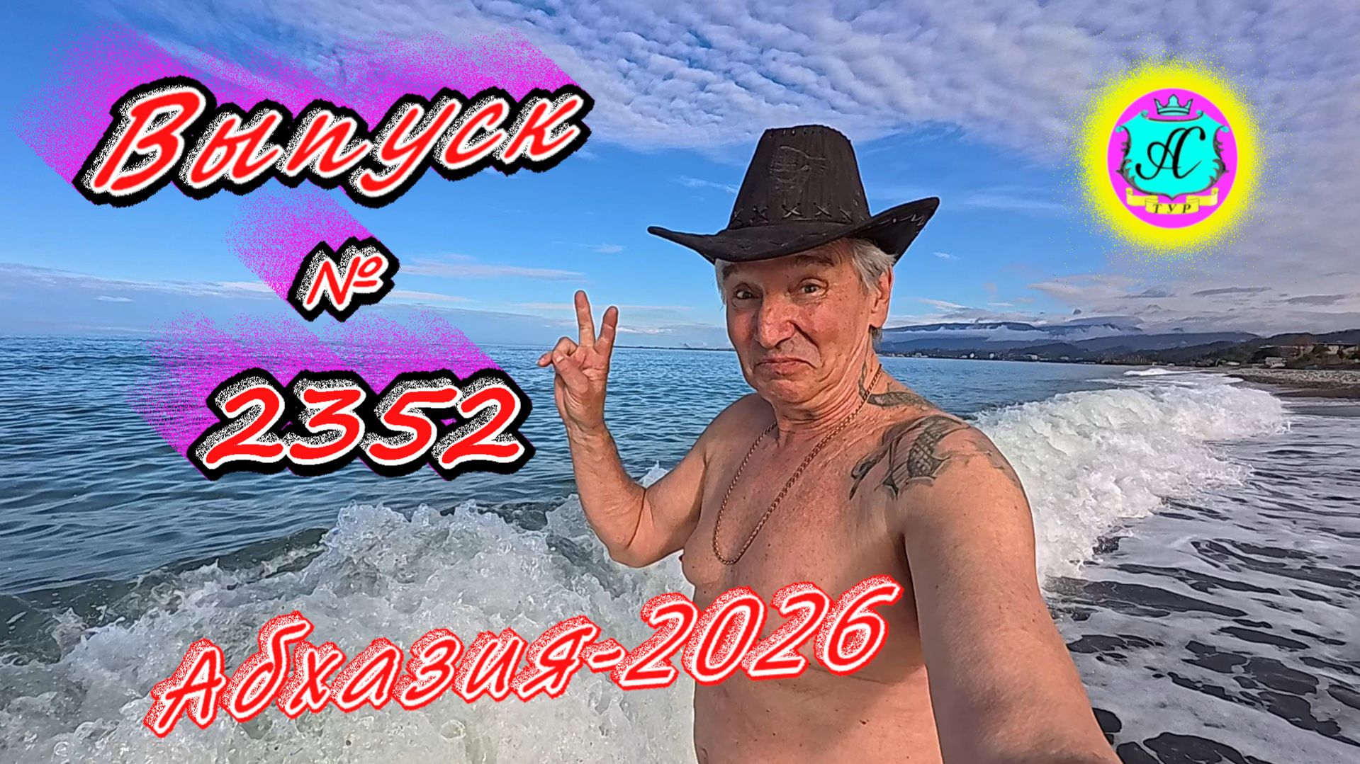 #Абхазия2026🌴 31.03.26г.🔥 Выпуск № 2352❗вчера +14°🌡ночью +8°🌡море +10,4°🐬