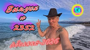 #Абхазия2026🌴 31.03.26г.🔥 Выпуск № 2352❗вчера +14°🌡ночью +8°🌡море +10,4°🐬
