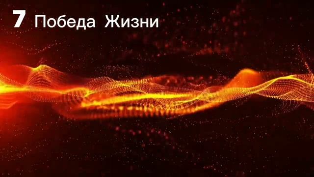 ♦️7. Победа Жизни