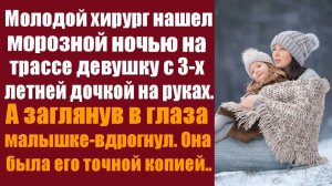 Истории из жизни. Молодой хирург нашёл морозной ночью на трассе девушку с 3-х летней дочкой на руках