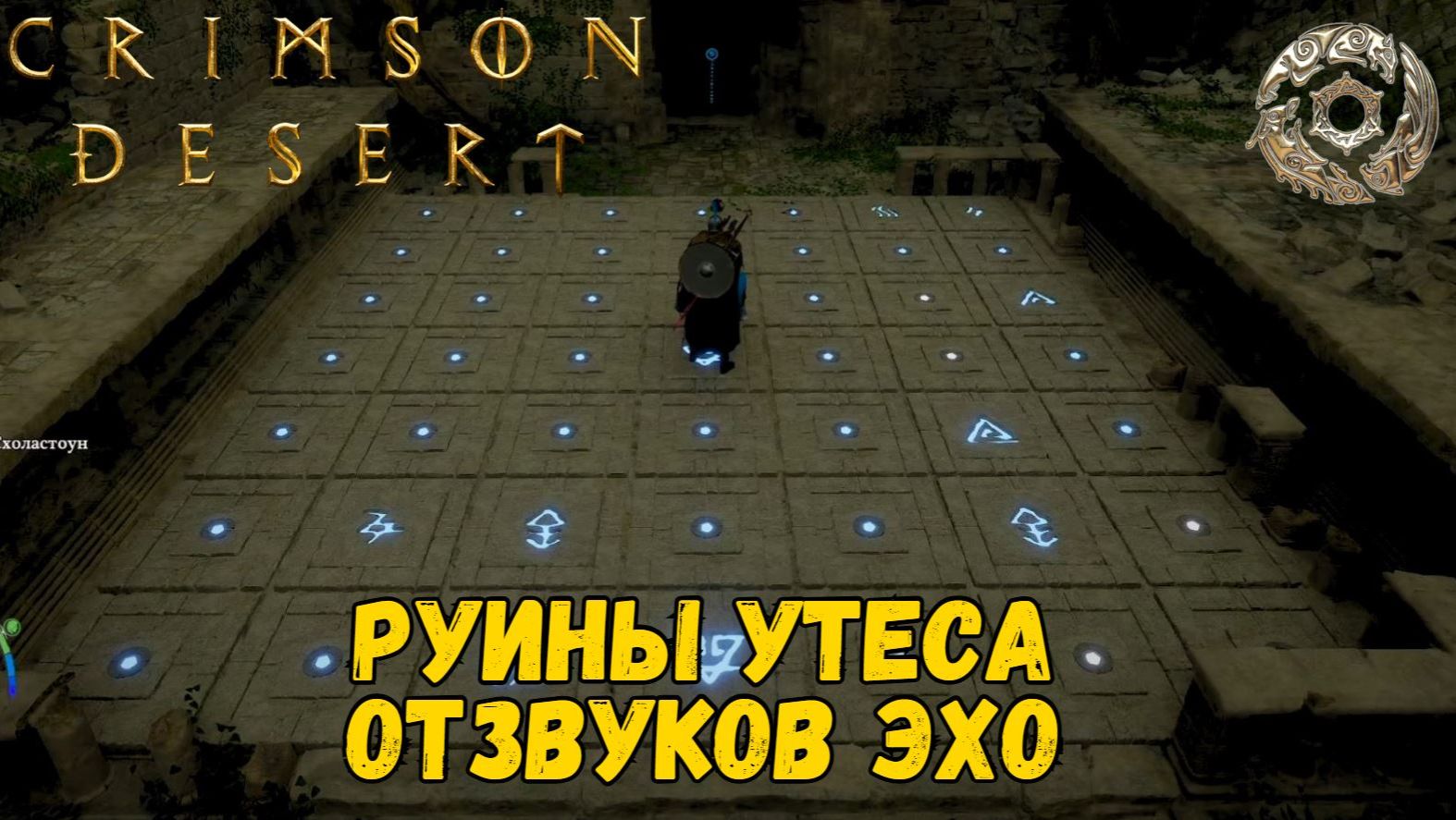[CRIMSON DESERT] РУИНЫ УТЕСА ОТЗВУКОВ ЭХО / РЕШЕНИЕ #crimsondesert