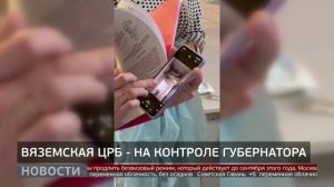 Вяземская ЦРБ - на контроле губернатора. Новости. 31/03/2026. GuberniaTV