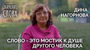 Значение слова. Выпуск №60. Дина Нагорнова