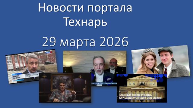 Новости портала Технарь 29 марта 2026