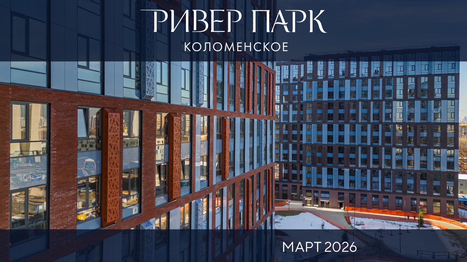 Март 2026. Динамика строительства