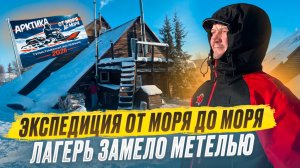 ЗАМЕЛО ЛАГЕРЬ И ТЕХНИКУ // МЕТЕЛЬ В ТУНДРЕ // ПРОБИВАЕМСЯ К ЛОВОЗЕРУ