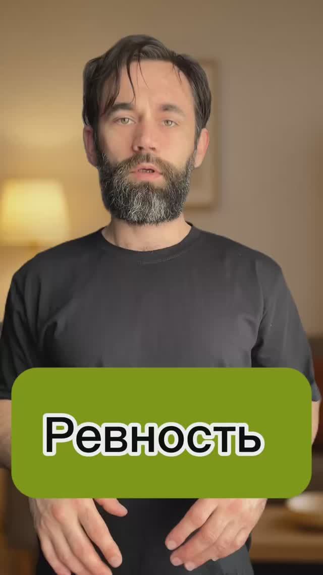 Ревность