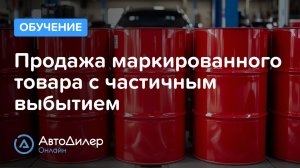 Продажа маркированного товара в розлив – АвтоДилер Онлайн — Программа для автосервиса —autodealer.ru
