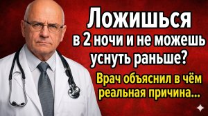 Ты засыпаешь в 2 ночи Врач объяснил почему — и эт