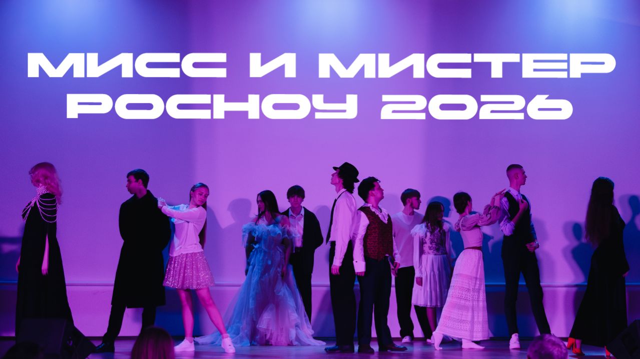 Мисс и Мистер РосНОУ 2026