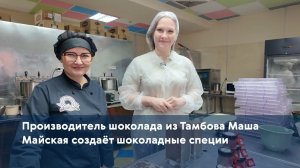 Производитель шоколада из Тамбова Маша Майская создаёт шоколадные специи