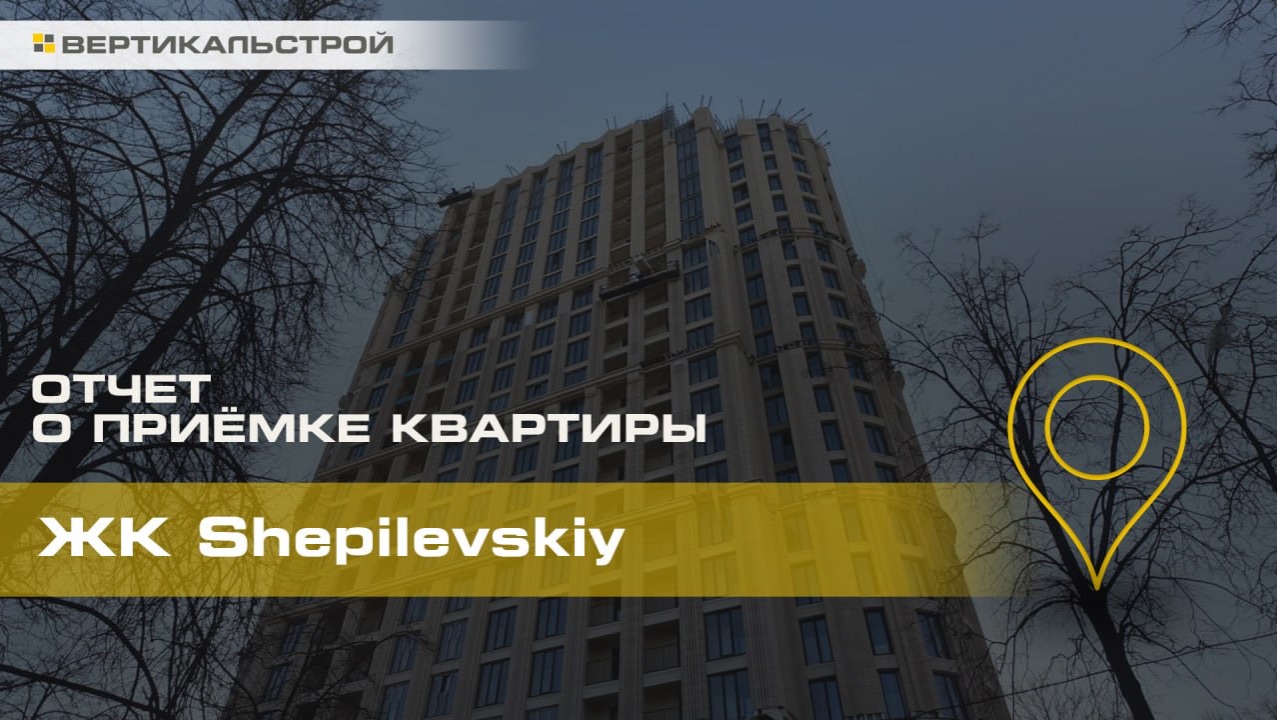 Приёмка квартиры Шепилевский от Элемент - ВЕРТИКАЛЬСТРОЙ