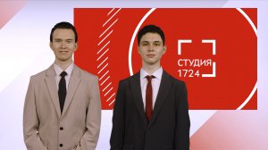 СТУДИЯ 1724 |Выпуск 18 (2025-2026)