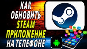 Как Обновить приложение Стим на Телефоне на Андроиде