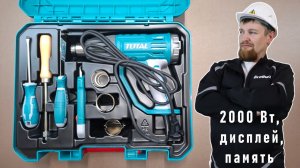Обзор строительного фена TOTAL  на 2000 Вт. ЖК дисплей память и просто красавчик
