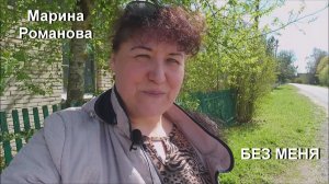 © Марина Романова "БЕЗ МЕНЯ"