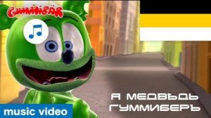 Я Медвѣд Гуми Бер - Длинная Версия (Gummibär Old Russian)