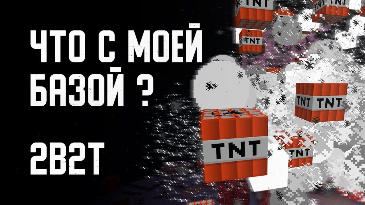 2B2T - ЧТО СЛУЧИЛОСЬ С МОЕЙ БАЗОЙ