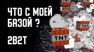 2B2T - ЧТО СЛУЧИЛОСЬ С МОЕЙ БАЗОЙ