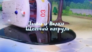 Зомби и Волки. Щенячий патруль. Мультфильм с игрушками