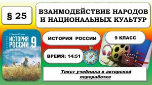 Взаимодействие народов и национальных культур. История России 9 класс. ФРП: Урок 54.
