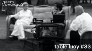 Застолье. Table Шоу #33: закрытие 99-го театрального сезона