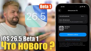 🤬 iOS 26.5 Доступна! Что нового ?
