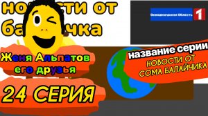24 Серия Женя Альпатов и Его Друзья (Мультсериал, 2025)