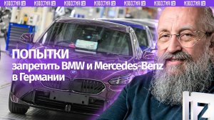 Эколожь не в моде. Вассерман — о попытках запретить BMW и Mercedes-Benz в Германии /Открытым текстом