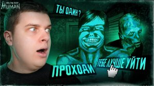 ВПУСТИТЬ ЕГО ИЛИ НЕТ!? САФОНОВ В No, I'm not a Human