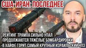 США-Иран: рейтинг Трампа упал. Тяжёлые бомбардировки. В Хайфе горит самый крупный Израильский НРЗ