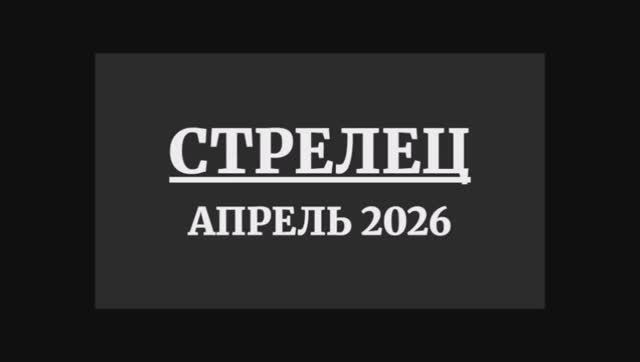 СТРЕЛЕЦ ГОРОСКОП НА АПРЕЛЬ 2026 ГОДА