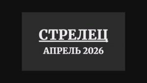 СТРЕЛЕЦ ГОРОСКОП НА АПРЕЛЬ 2026 ГОДА