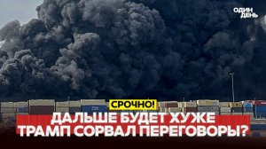 СРЫВ ПЕРЕГОВОРОВ: ТРАМП ГОТОВ АТАКОВАТЬ ОСТРОВ ХАРК?