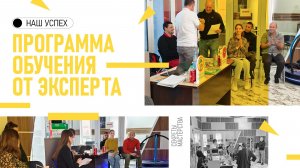 🌍  Программа обучения от эксперта отрасли 🌍