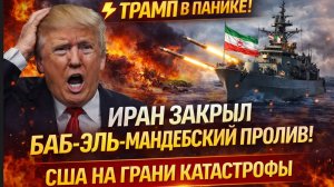 ⚡ ТРАМП В ПАНИКЕ! ИРАН ЗАКРЫЛ БАБ-ЭЛЬ-МАНДЕБСКИЙ ПРОЛИВ! США НА ГРАНИ КАТАСТРОФЫ