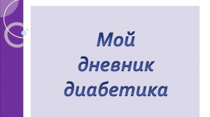 31.03.26. Мой дневник диабетика.