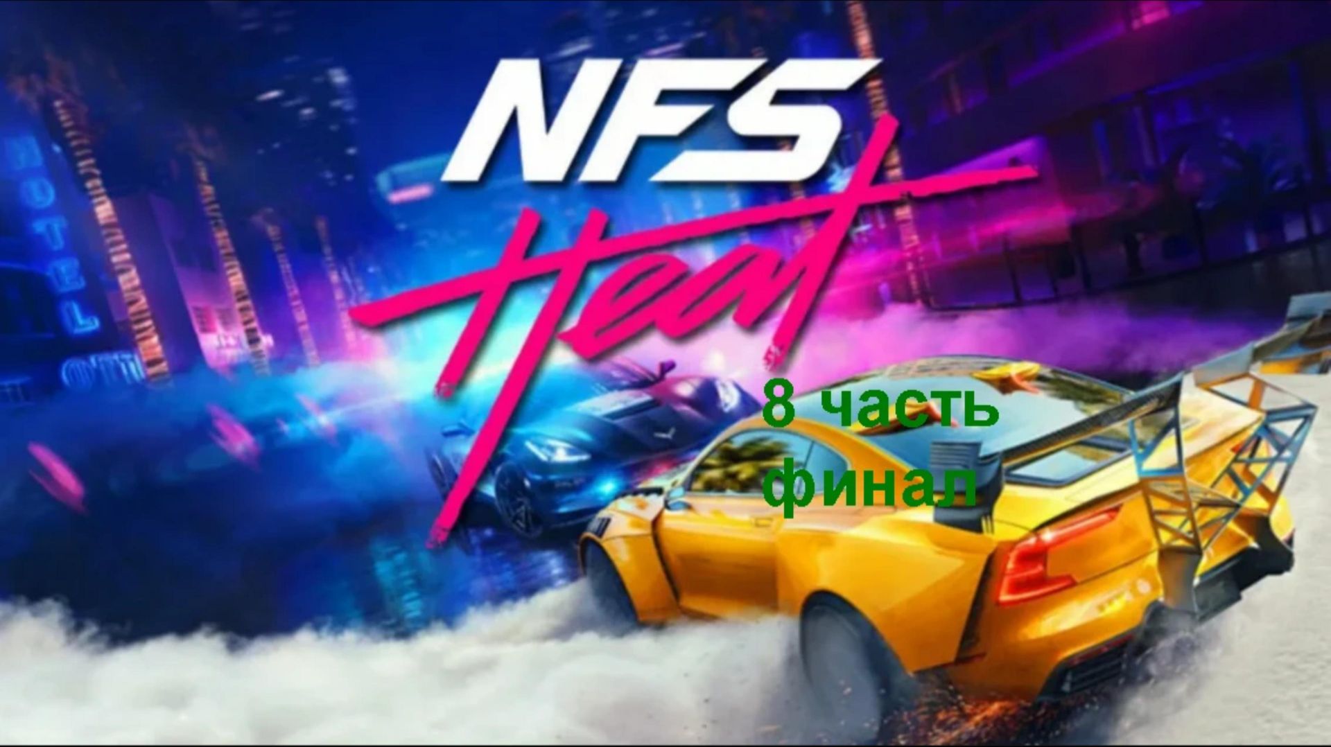 Need for speed Heat — 8 часть Финал